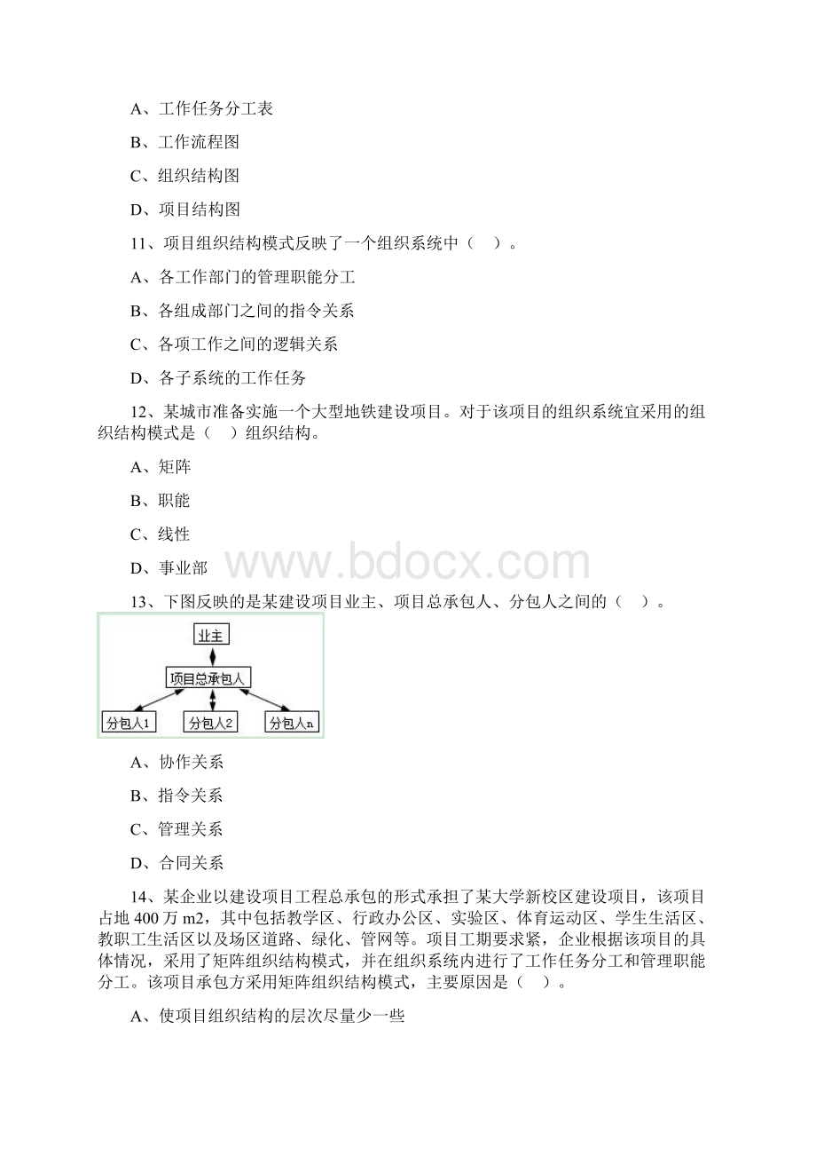 二建管理 2Z101020施工管理的组织 试题及答案解析.docx_第3页