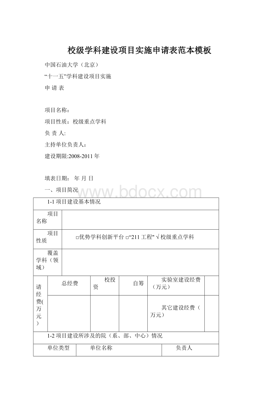 校级学科建设项目实施申请表范本模板.docx_第1页