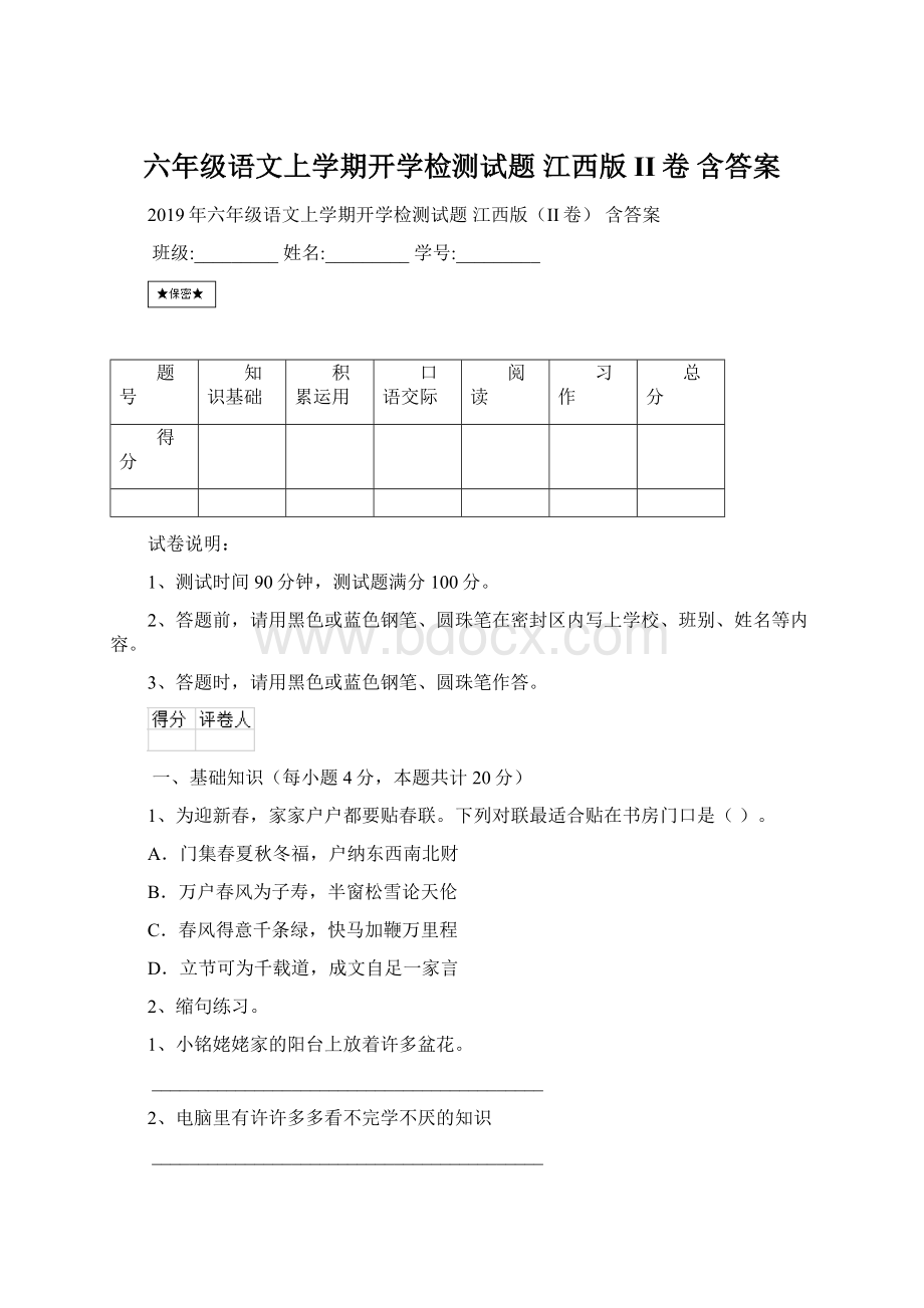 六年级语文上学期开学检测试题 江西版II卷 含答案.docx_第1页