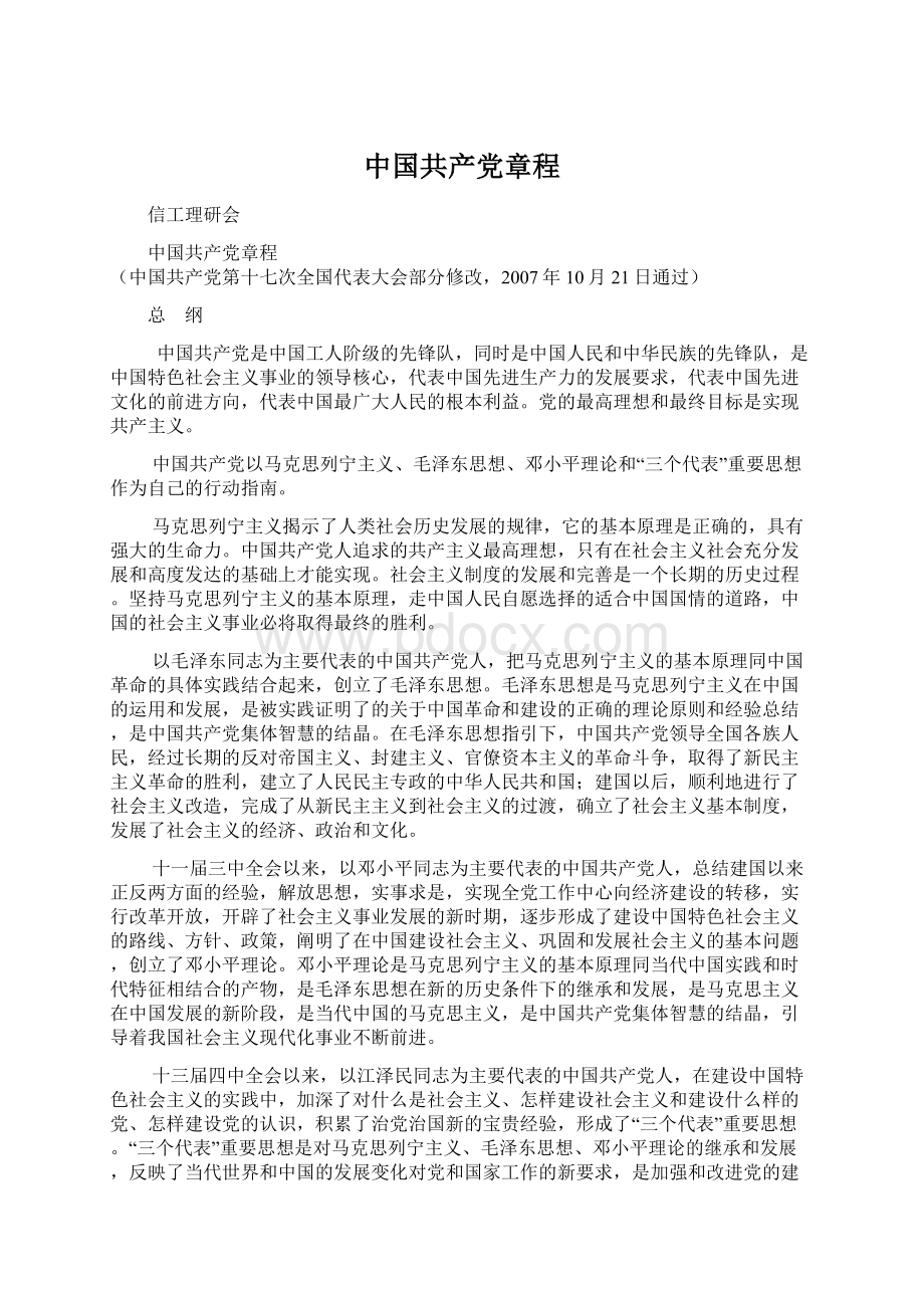 中国共产党章程Word文档格式.docx