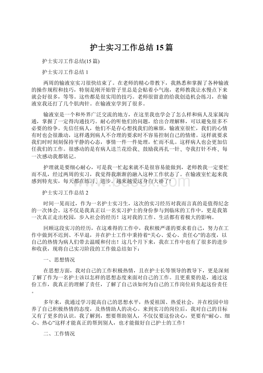 护士实习工作总结15篇.docx