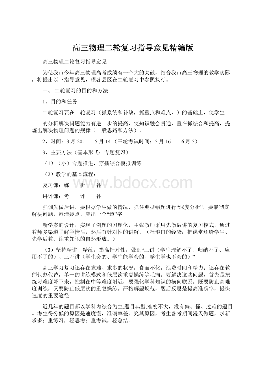 高三物理二轮复习指导意见精编版.docx_第1页