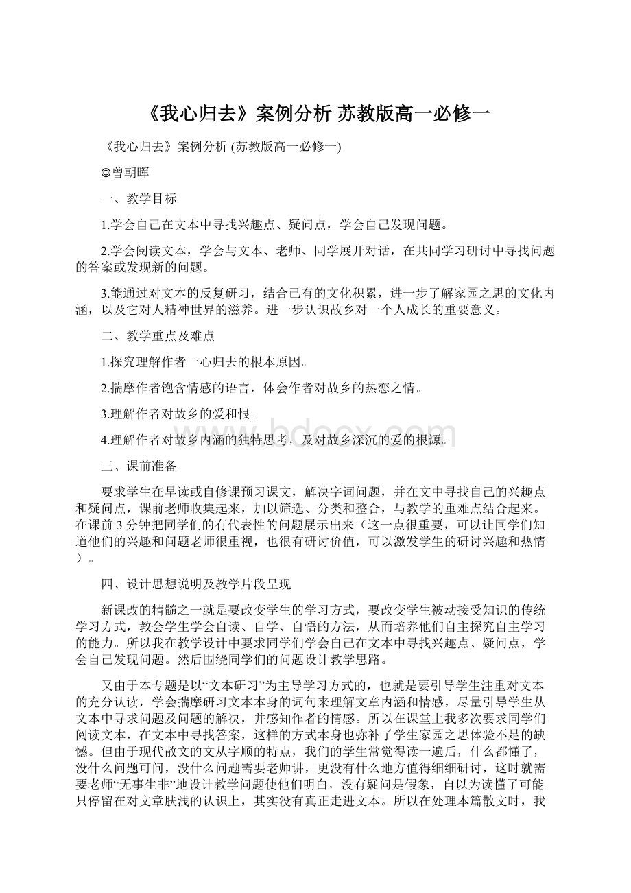 《我心归去》案例分析 苏教版高一必修一Word文档下载推荐.docx