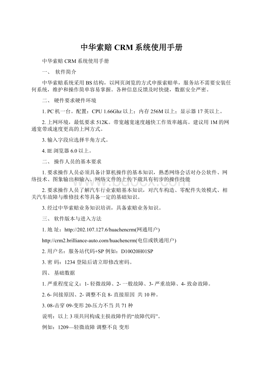 中华索赔CRM系统使用手册Word文档下载推荐.docx_第1页