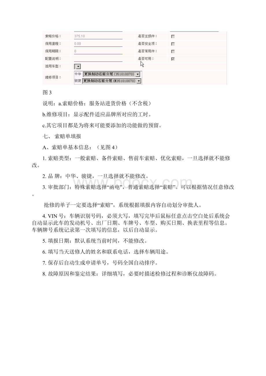 中华索赔CRM系统使用手册Word文档下载推荐.docx_第3页