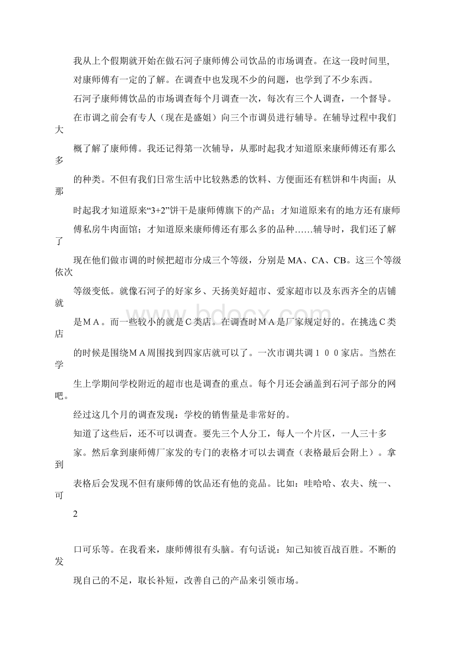 暑期社会实践调研报告格式Word格式.docx_第2页