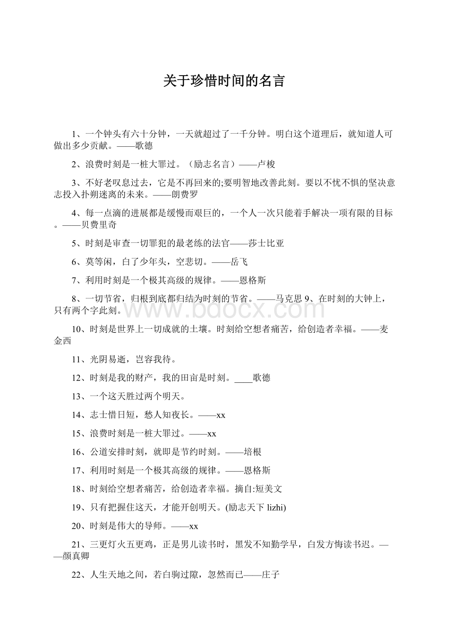 关于珍惜时间的名言.docx_第1页