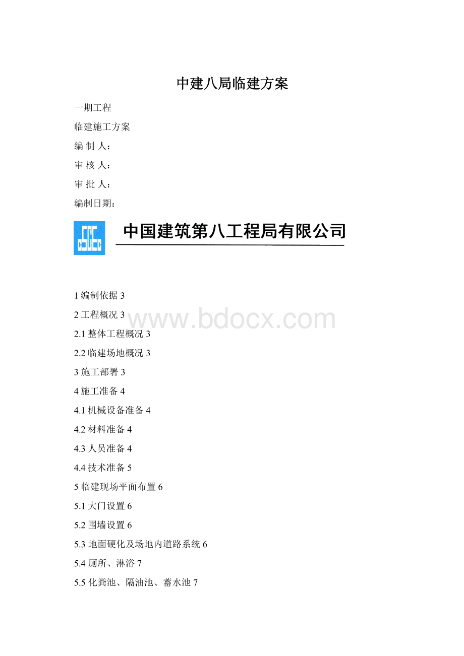 中建八局临建方案.docx_第1页