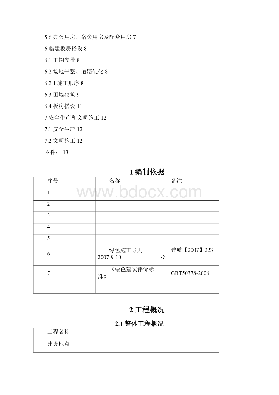 中建八局临建方案.docx_第2页