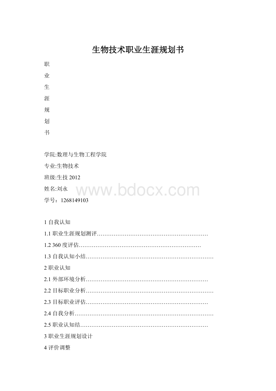 生物技术职业生涯规划书.docx_第1页