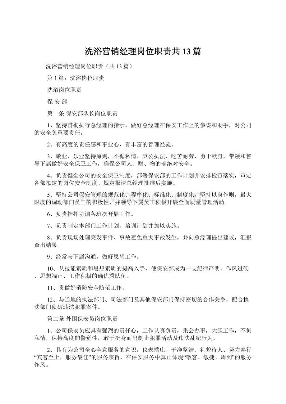 洗浴营销经理岗位职责共13篇.docx