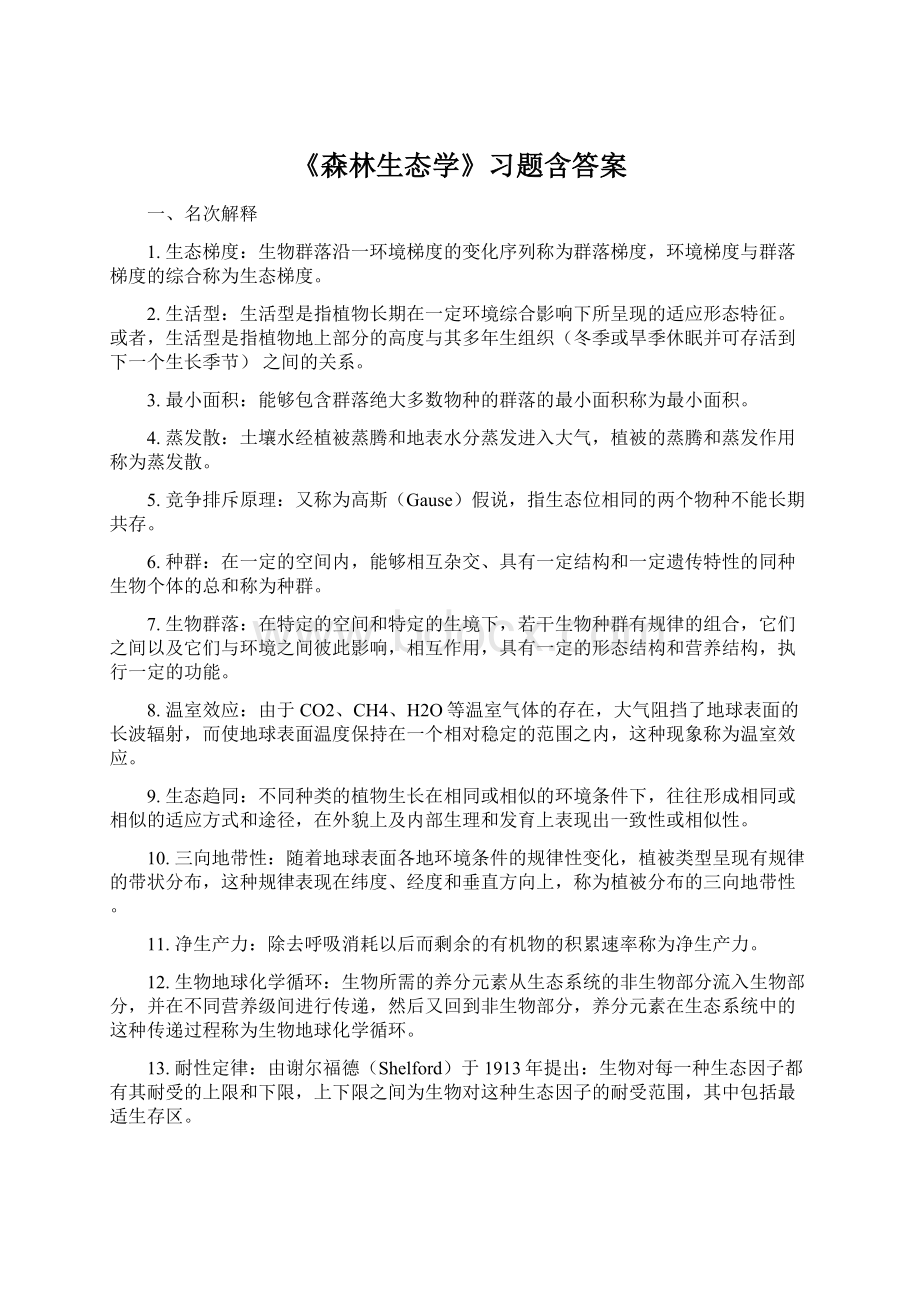 《森林生态学》习题含答案文档格式.docx_第1页