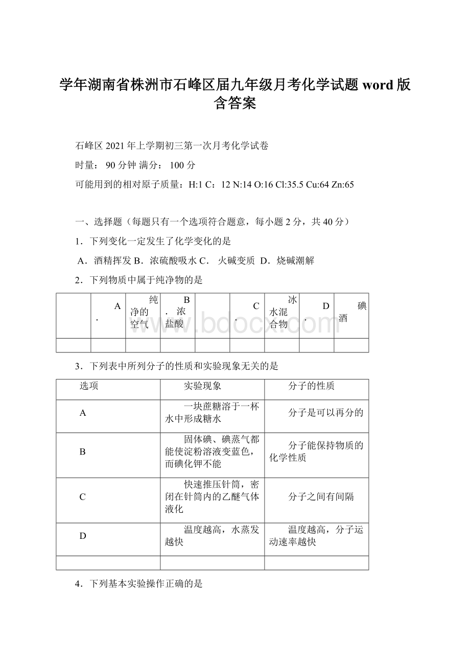 学年湖南省株洲市石峰区届九年级月考化学试题word版 含答案Word文档格式.docx