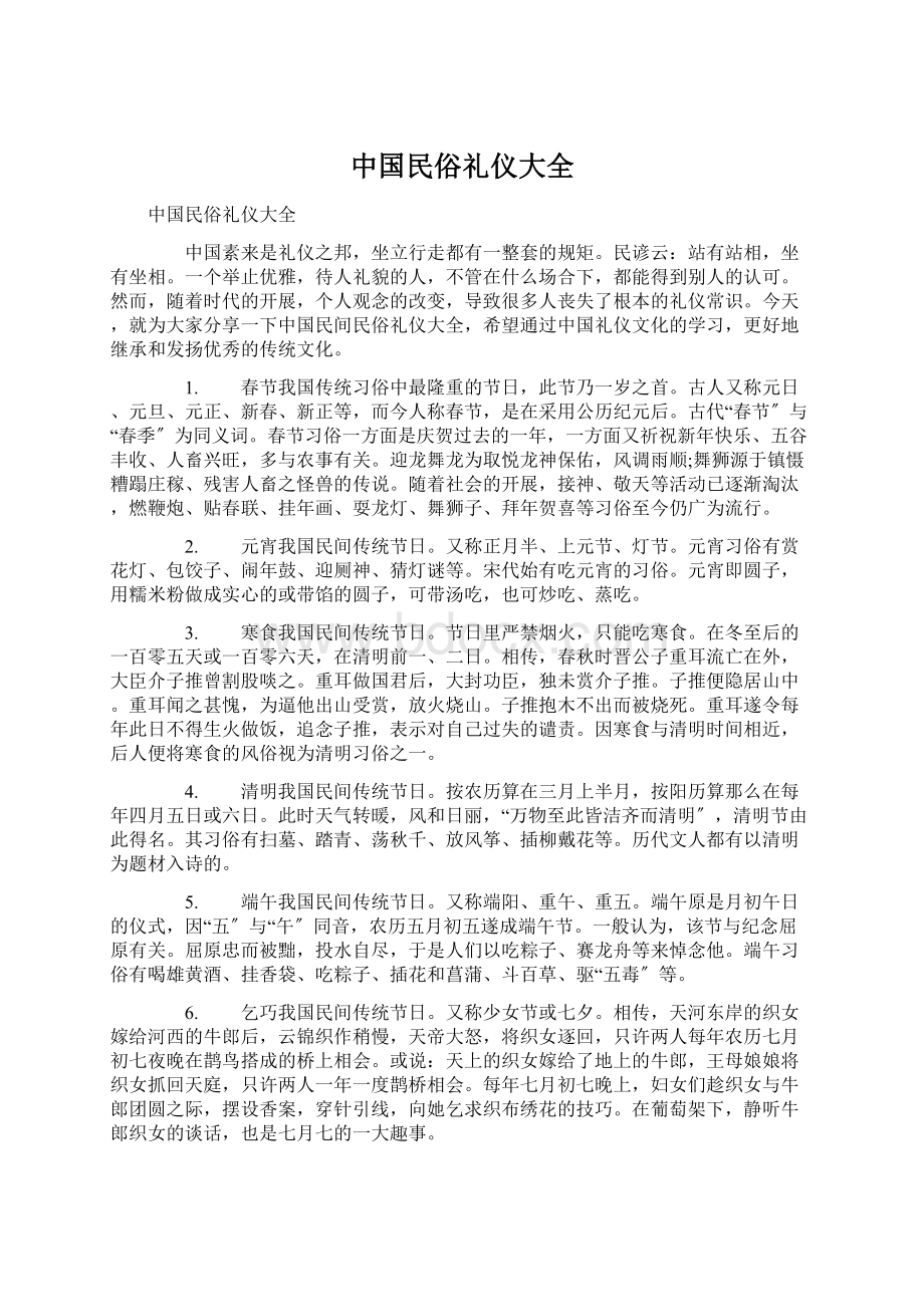 中国民俗礼仪大全Word格式.docx_第1页