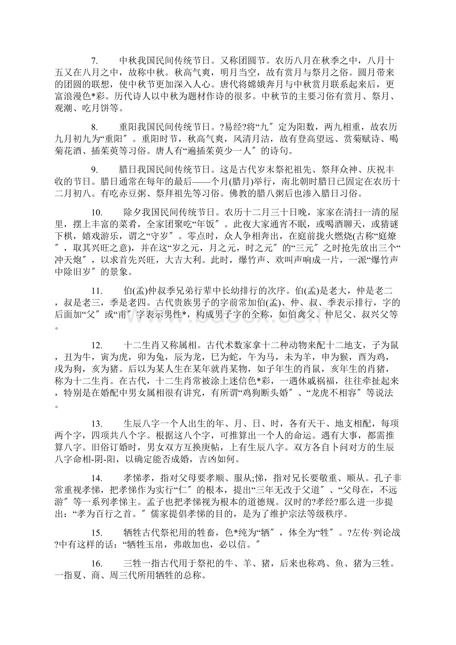 中国民俗礼仪大全Word格式.docx_第2页