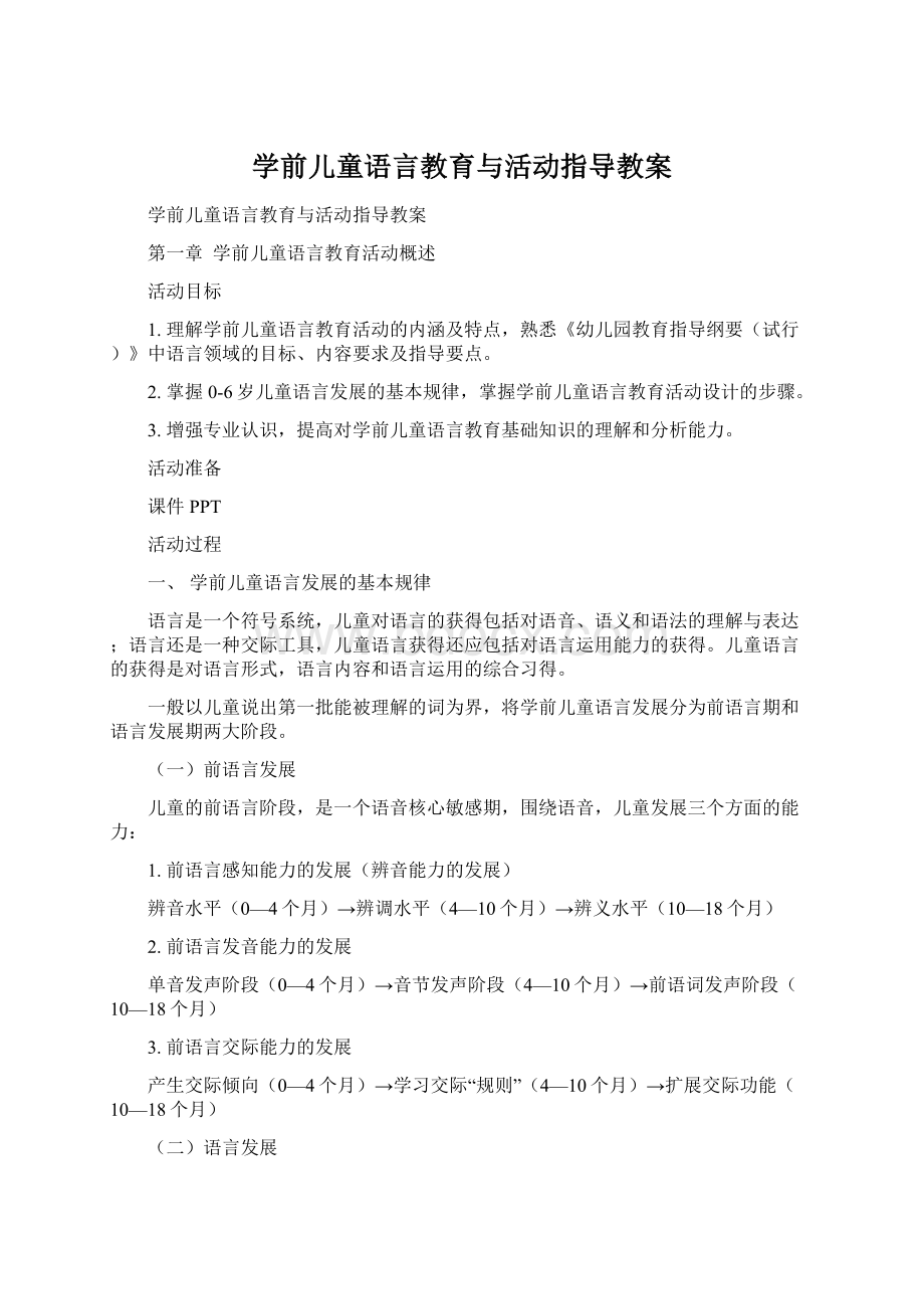 学前儿童语言教育与活动指导教案.docx_第1页