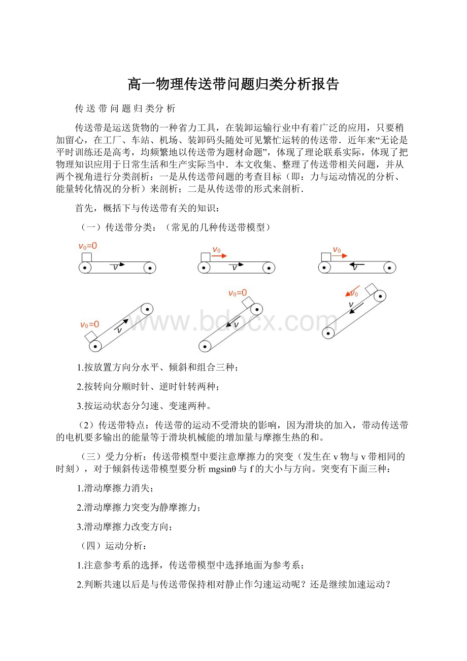 高一物理传送带问题归类分析报告Word下载.docx