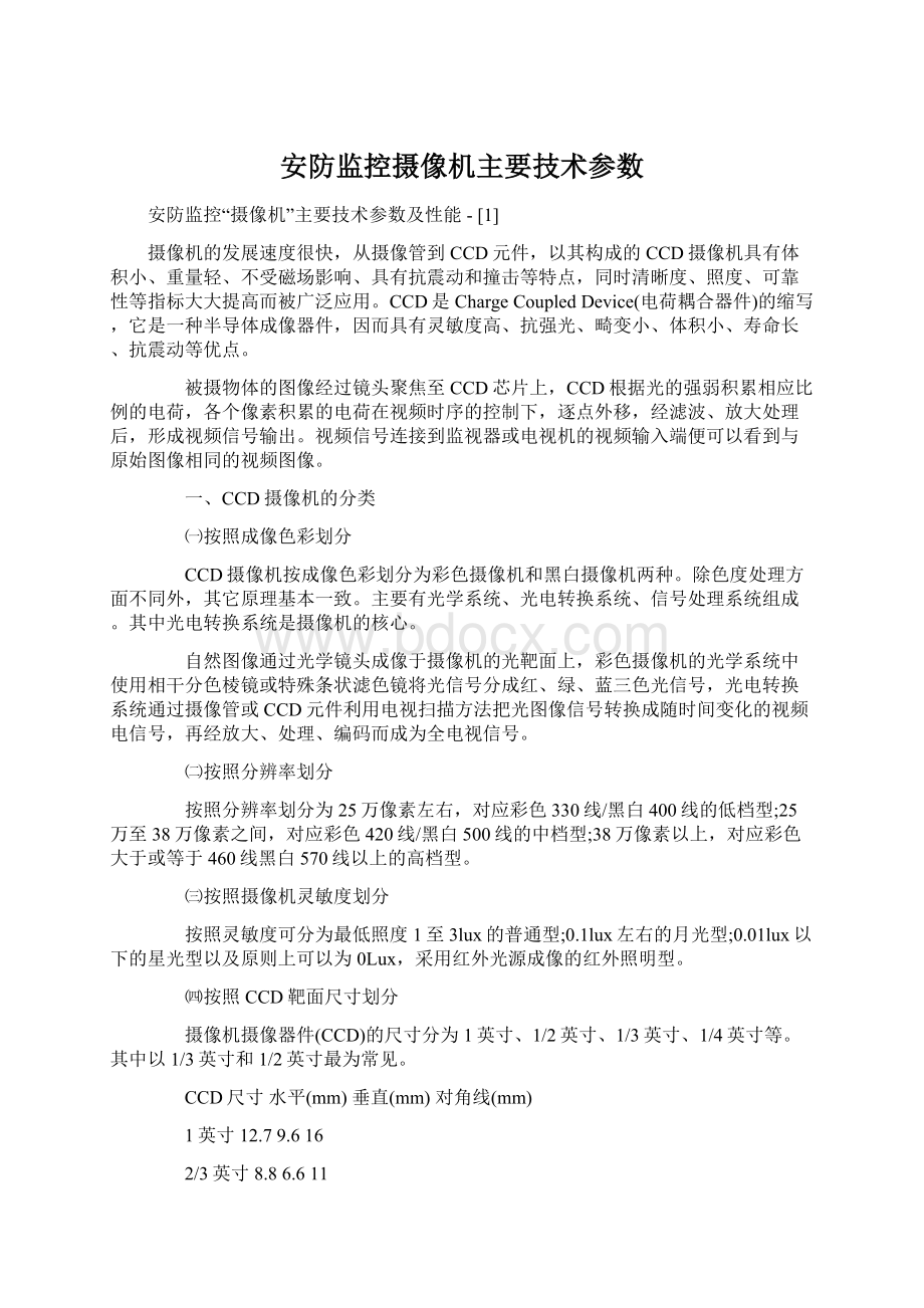 安防监控摄像机主要技术参数.docx