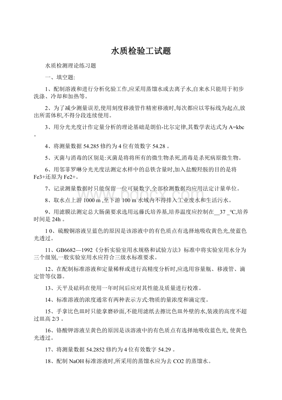 水质检验工试题Word格式文档下载.docx_第1页