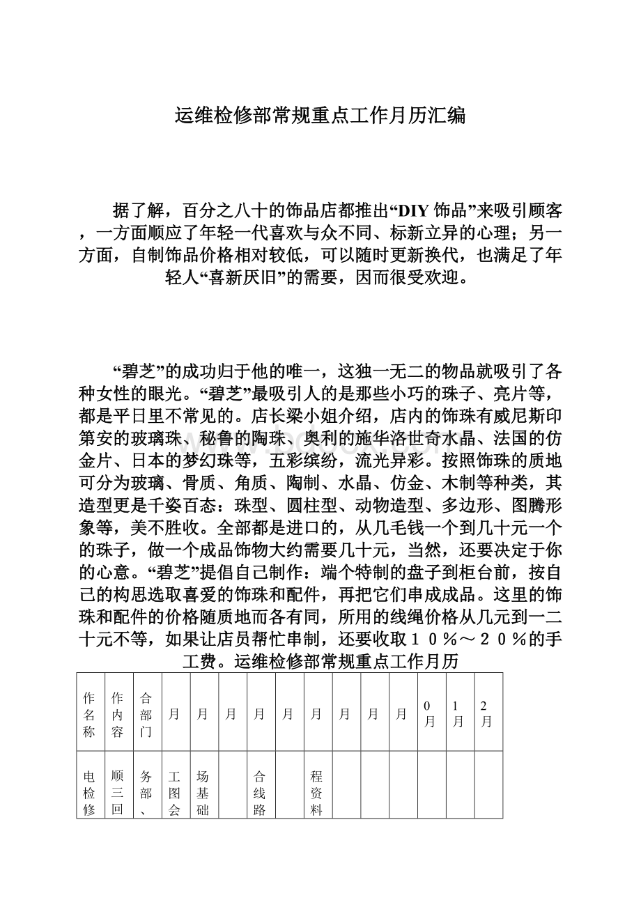 运维检修部常规重点工作月历汇编文档格式.docx