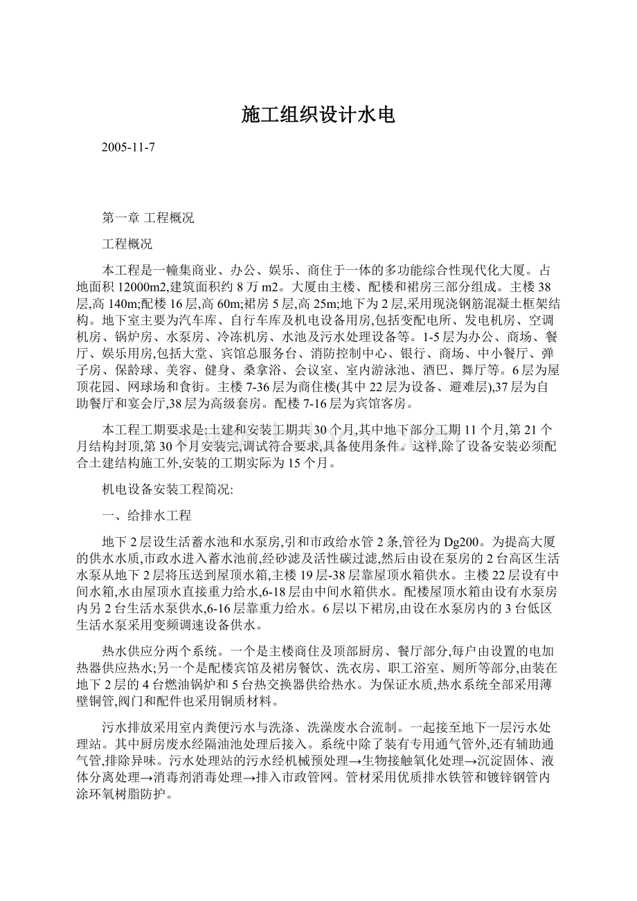 施工组织设计水电Word格式文档下载.docx_第1页