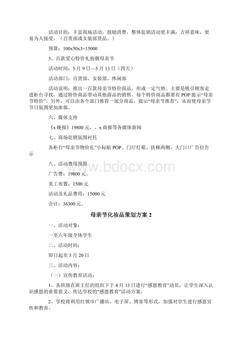 母亲节化妆品策划方案7篇.docx_第2页