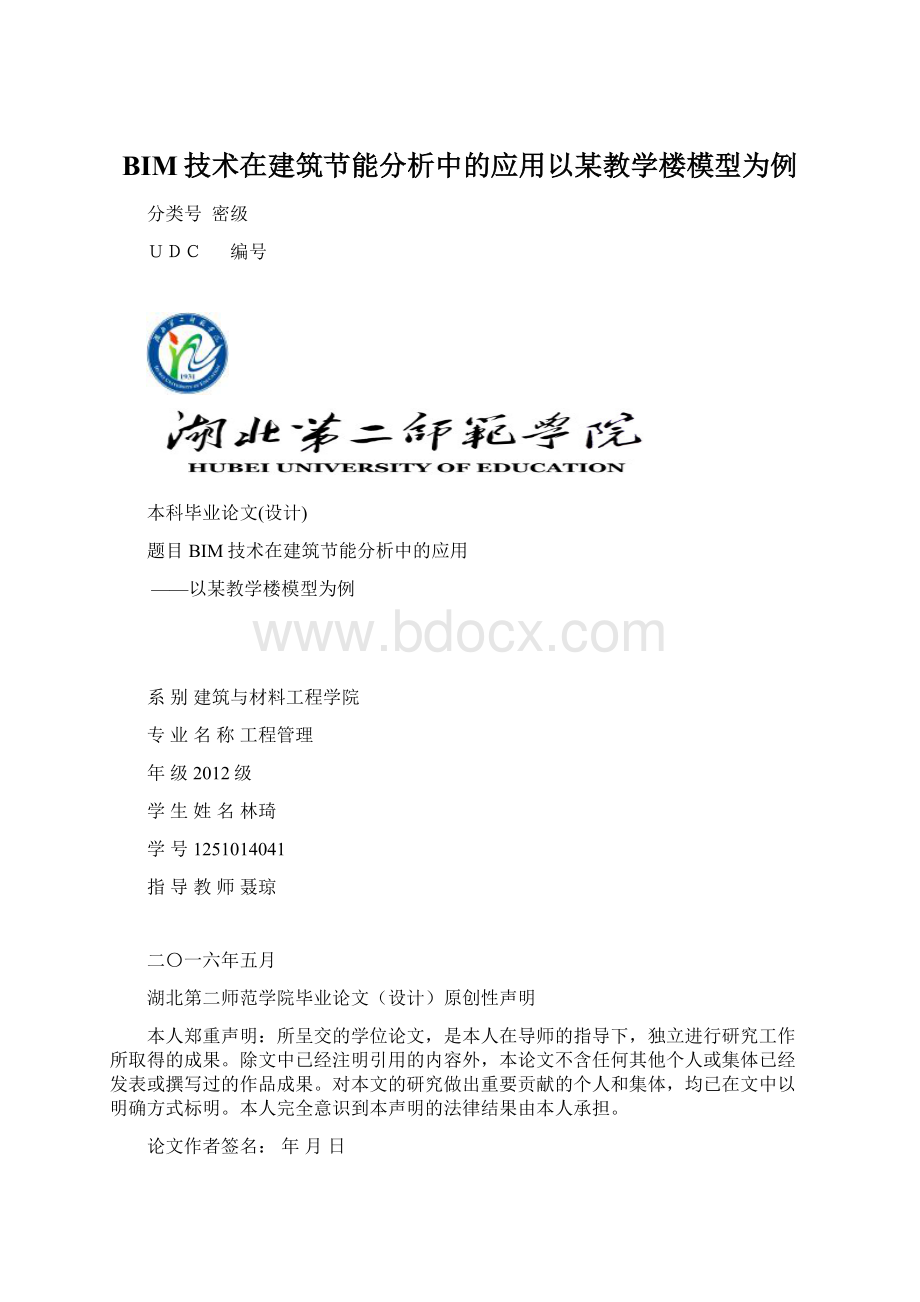 BIM技术在建筑节能分析中的应用以某教学楼模型为例Word格式.docx