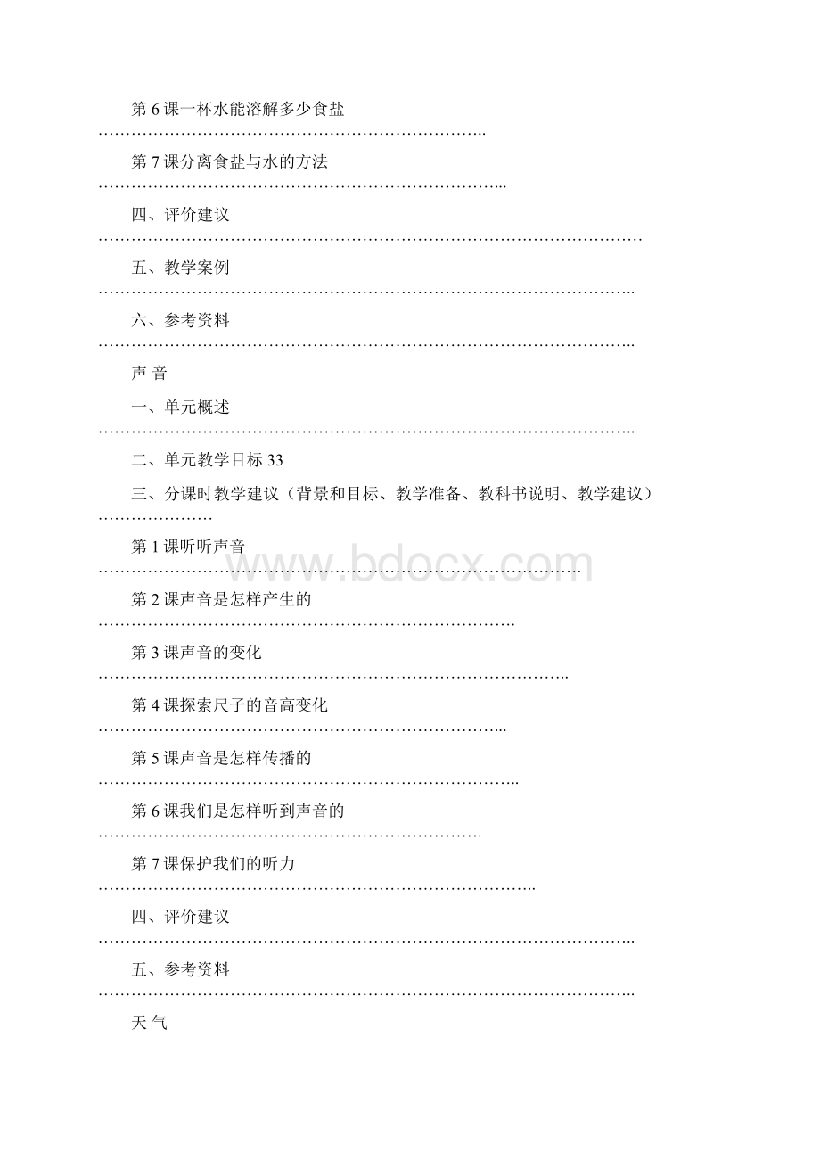 新版教科版四年级上册科学教学参考书.docx_第2页