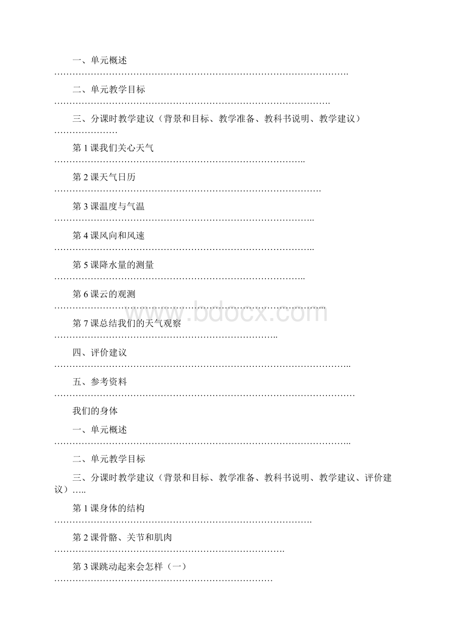 新版教科版四年级上册科学教学参考书.docx_第3页