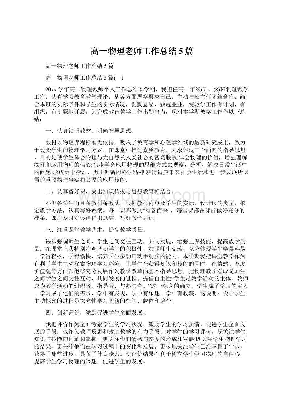 高一物理老师工作总结5篇.docx