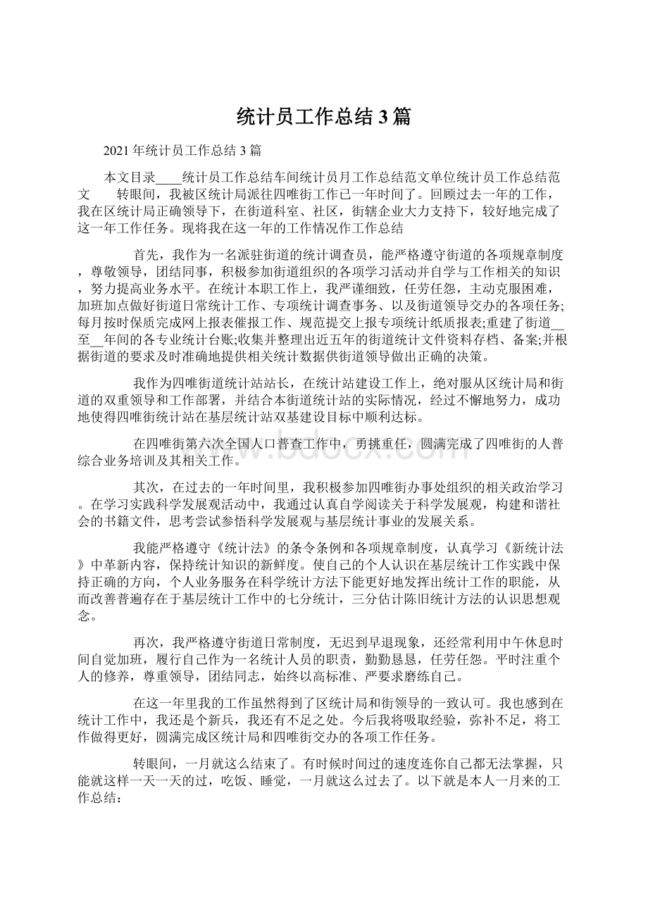 统计员工作总结3篇Word文件下载.docx