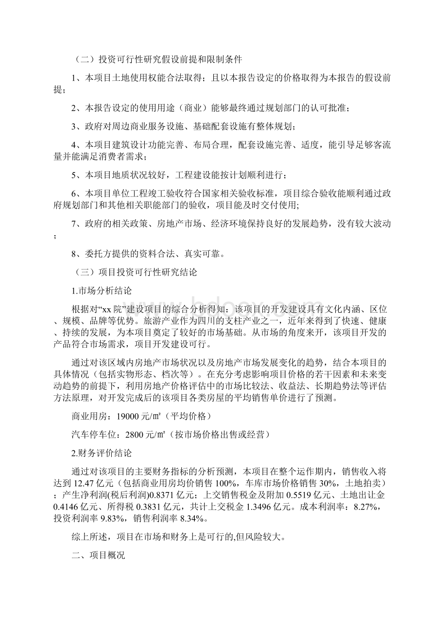 推荐精品现代旅游居住房地产建设项目可行性研究报告Word格式文档下载.docx_第3页