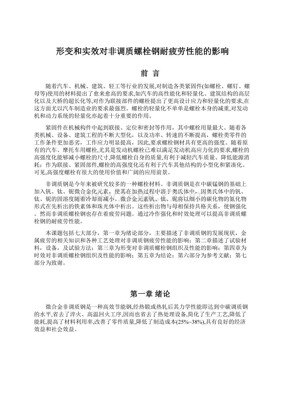 形变和实效对非调质螺栓钢耐疲劳性能的影响文档格式.docx