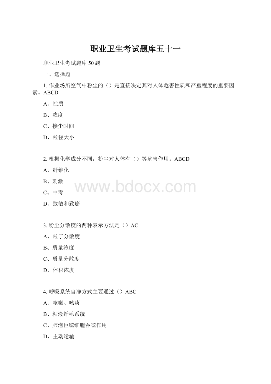 职业卫生考试题库五十一Word格式文档下载.docx