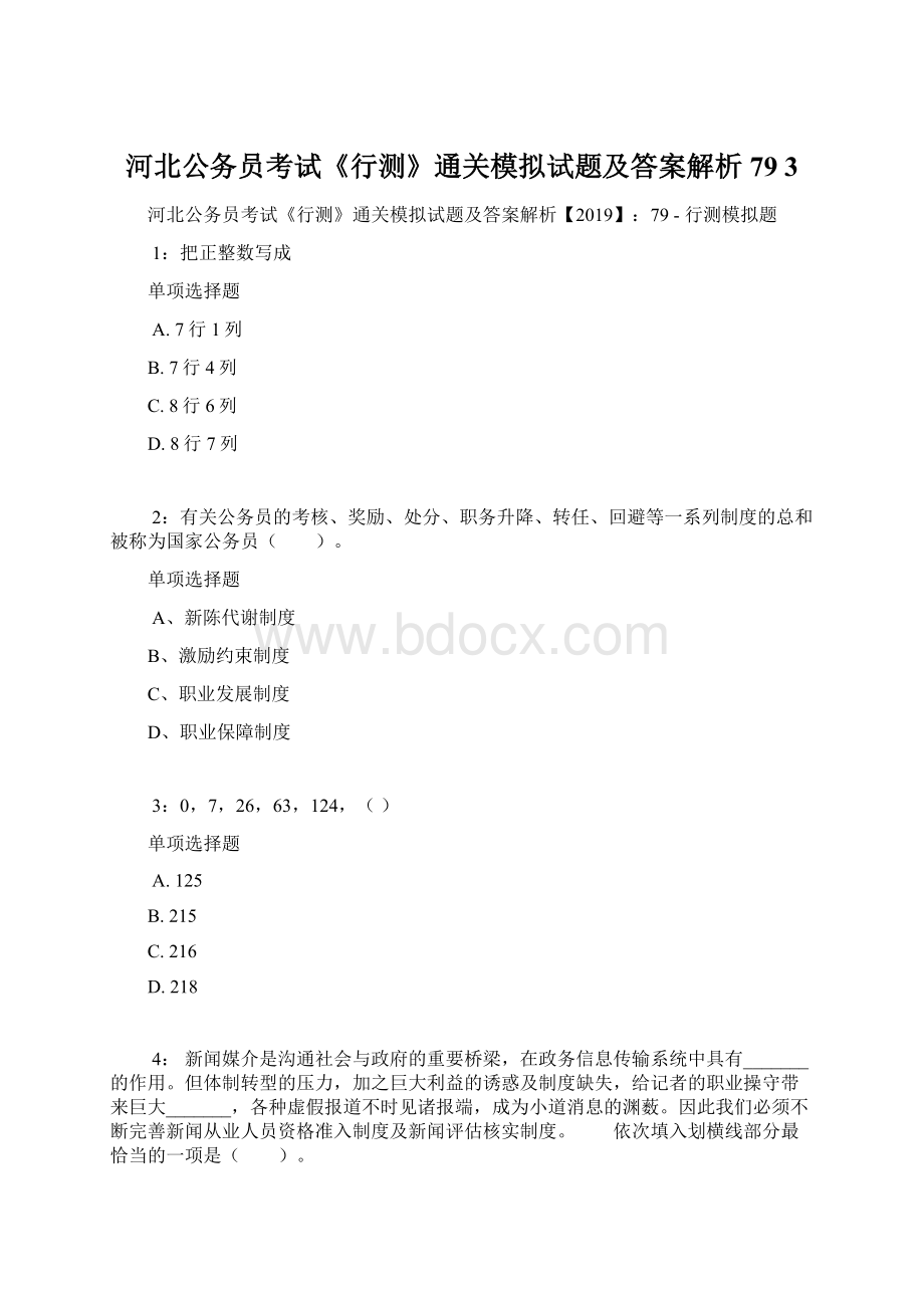 河北公务员考试《行测》通关模拟试题及答案解析79 3.docx_第1页