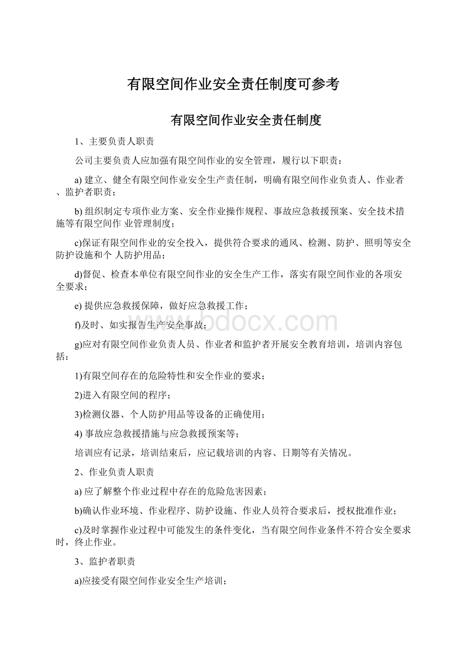 有限空间作业安全责任制度可参考.docx