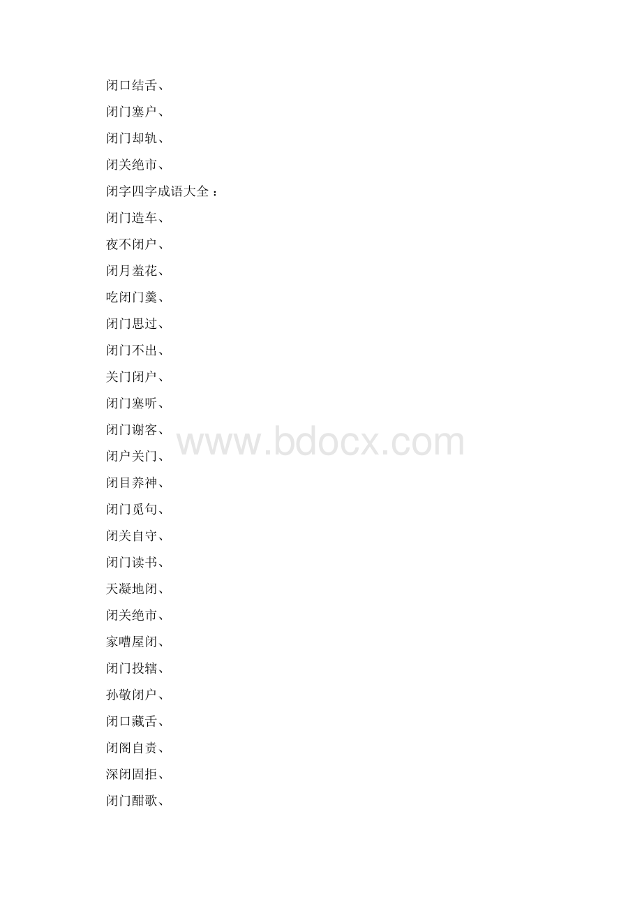 闭口四字成语.docx_第2页