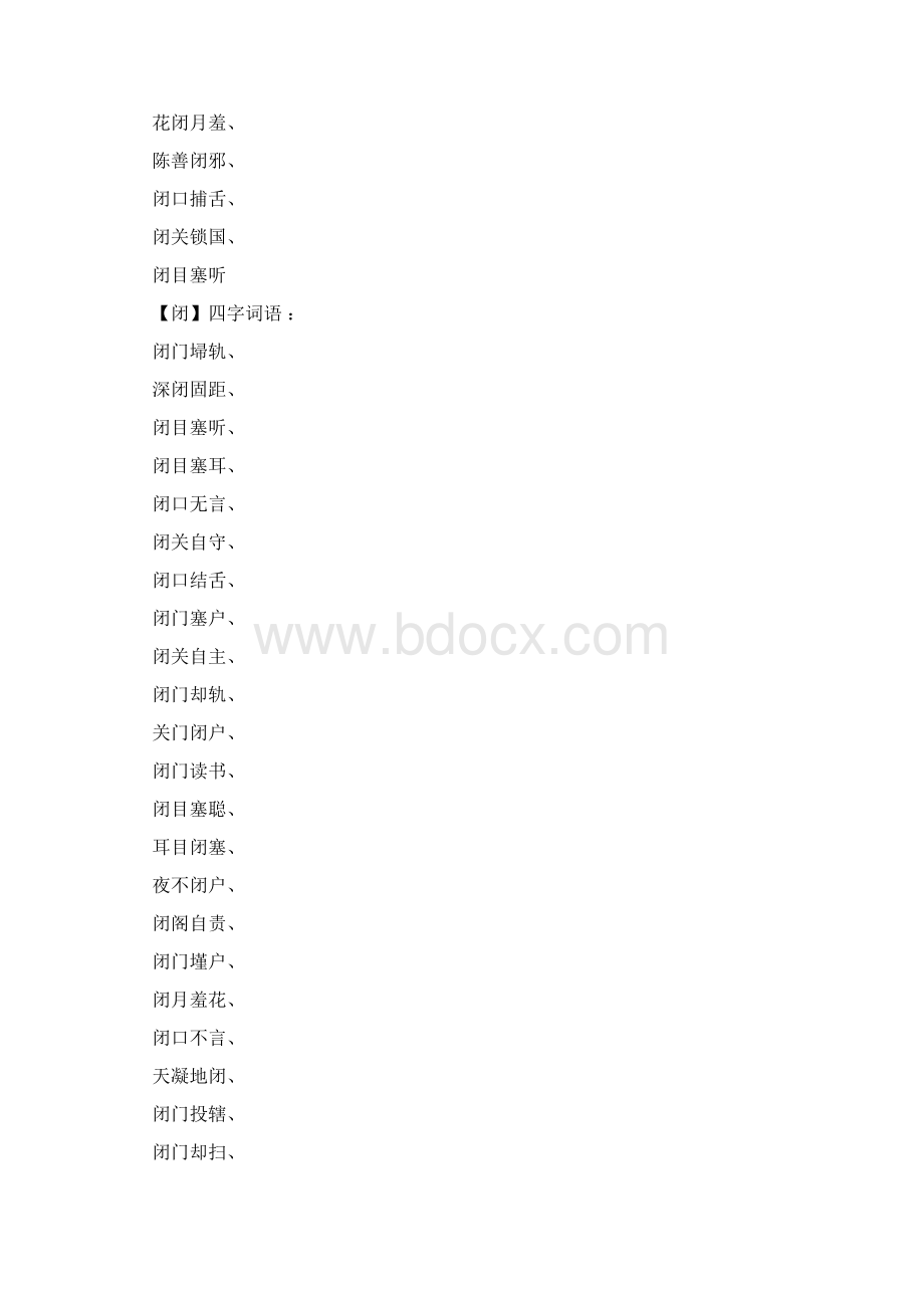 闭口四字成语.docx_第3页