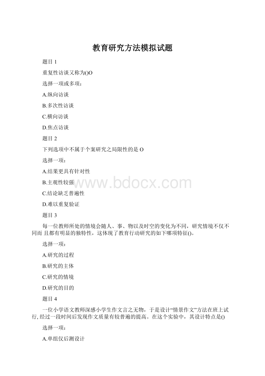 教育研究方法模拟试题Word文档格式.docx