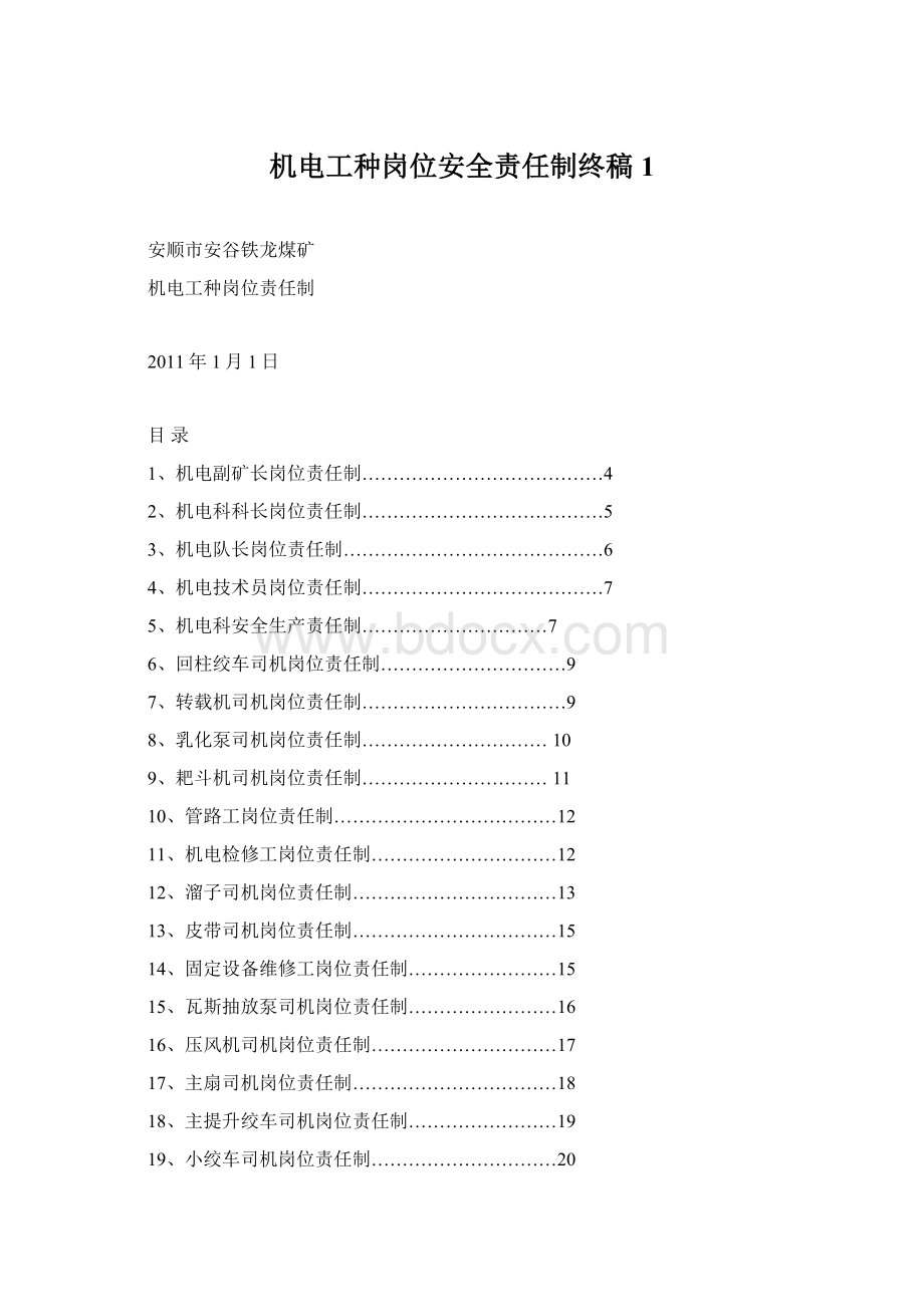 机电工种岗位安全责任制终稿1Word格式.docx_第1页