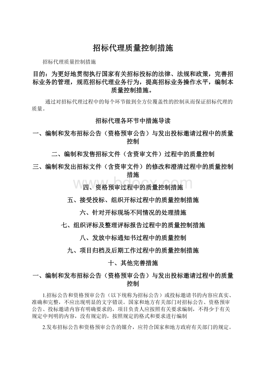 招标代理质量控制措施.docx_第1页