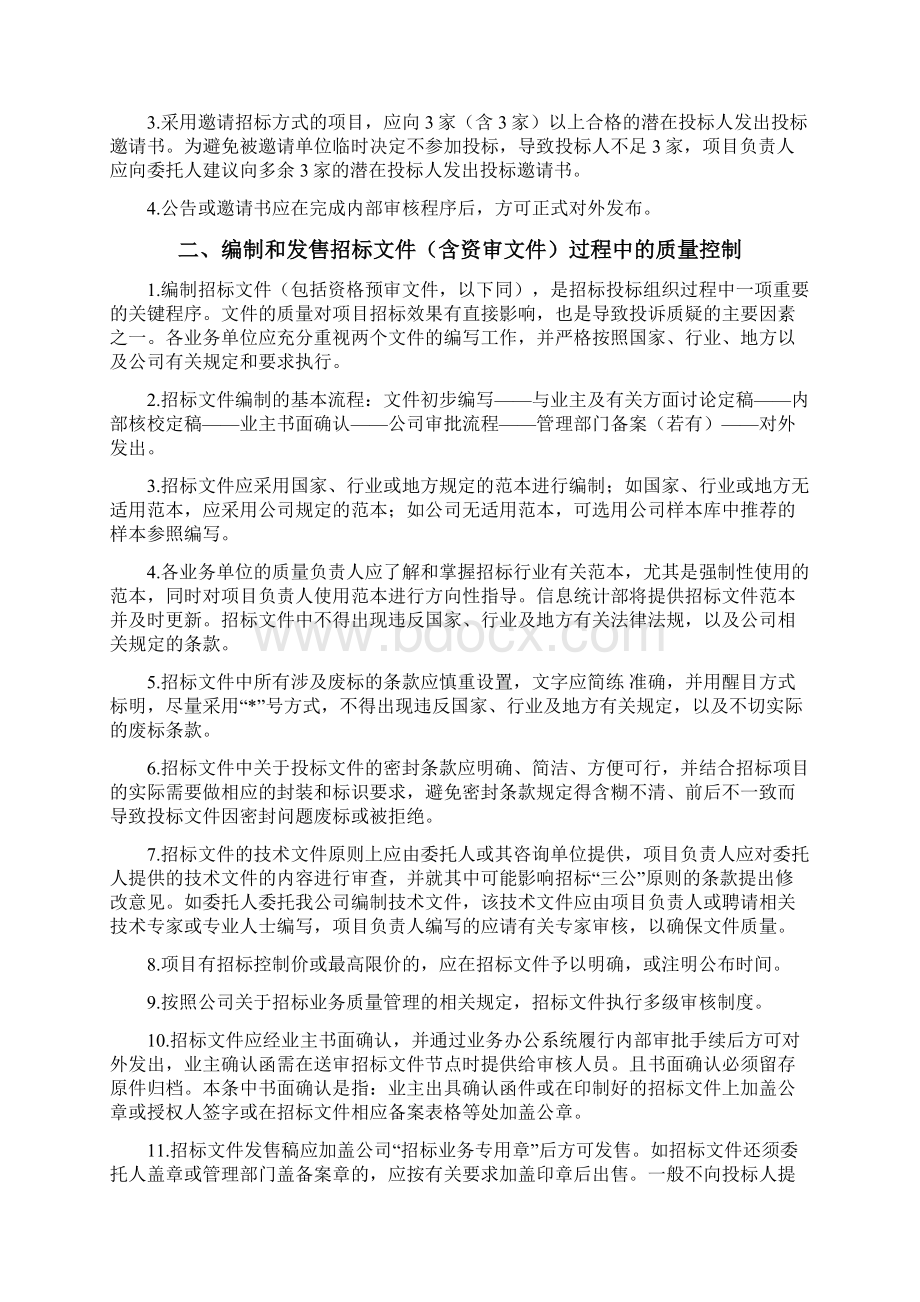 招标代理质量控制措施.docx_第2页