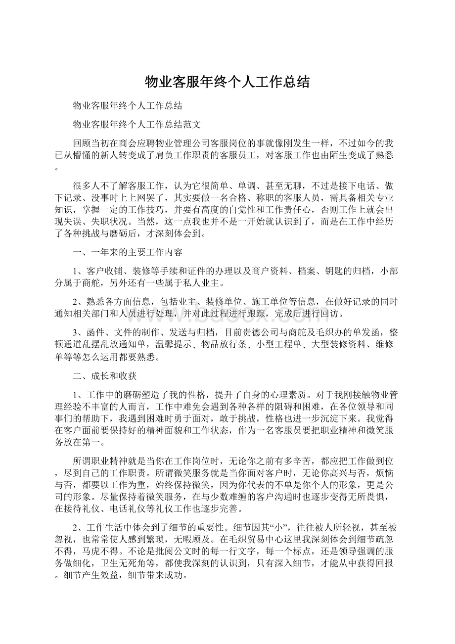 物业客服年终个人工作总结文档格式.docx_第1页