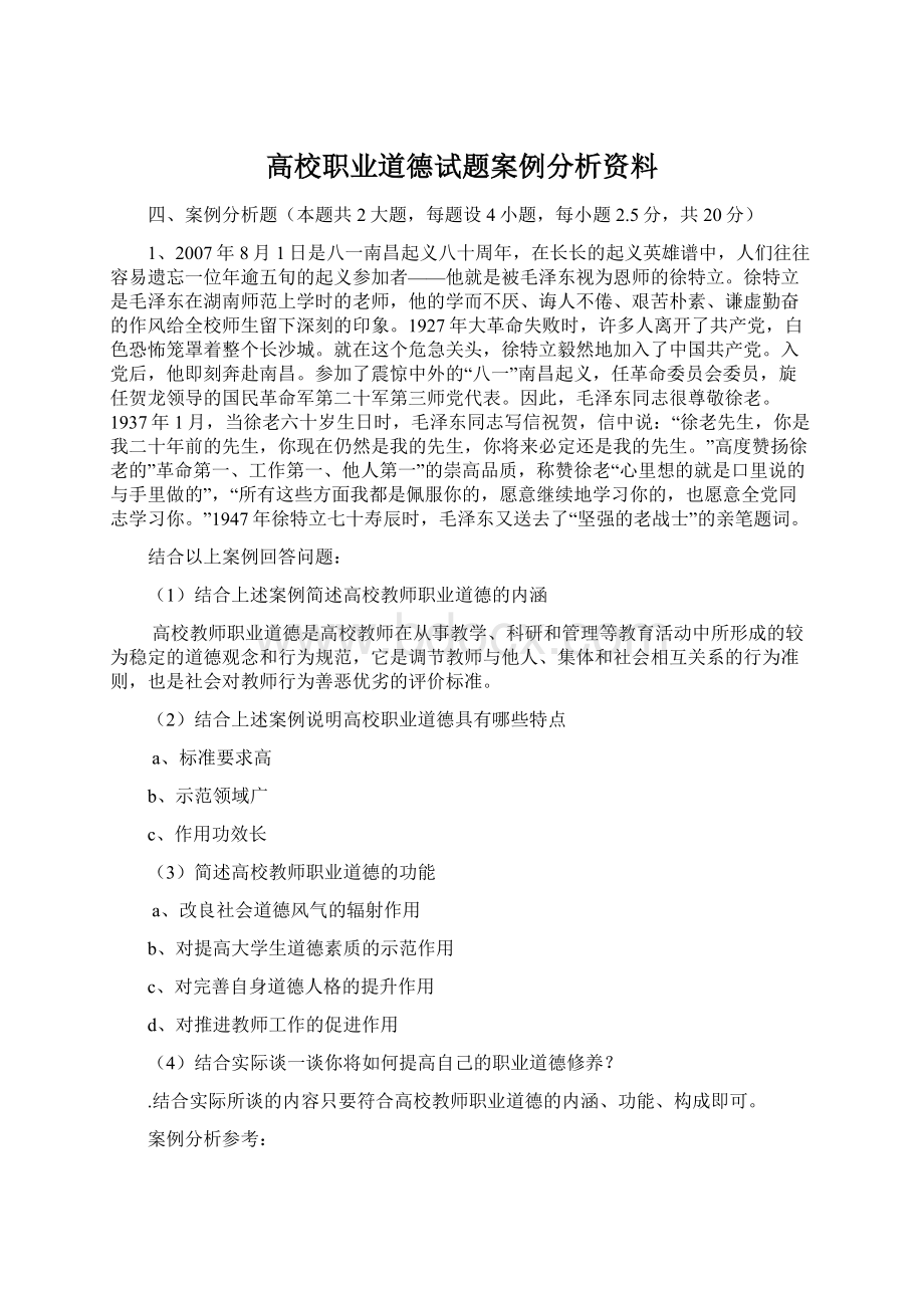 高校职业道德试题案例分析资料.docx