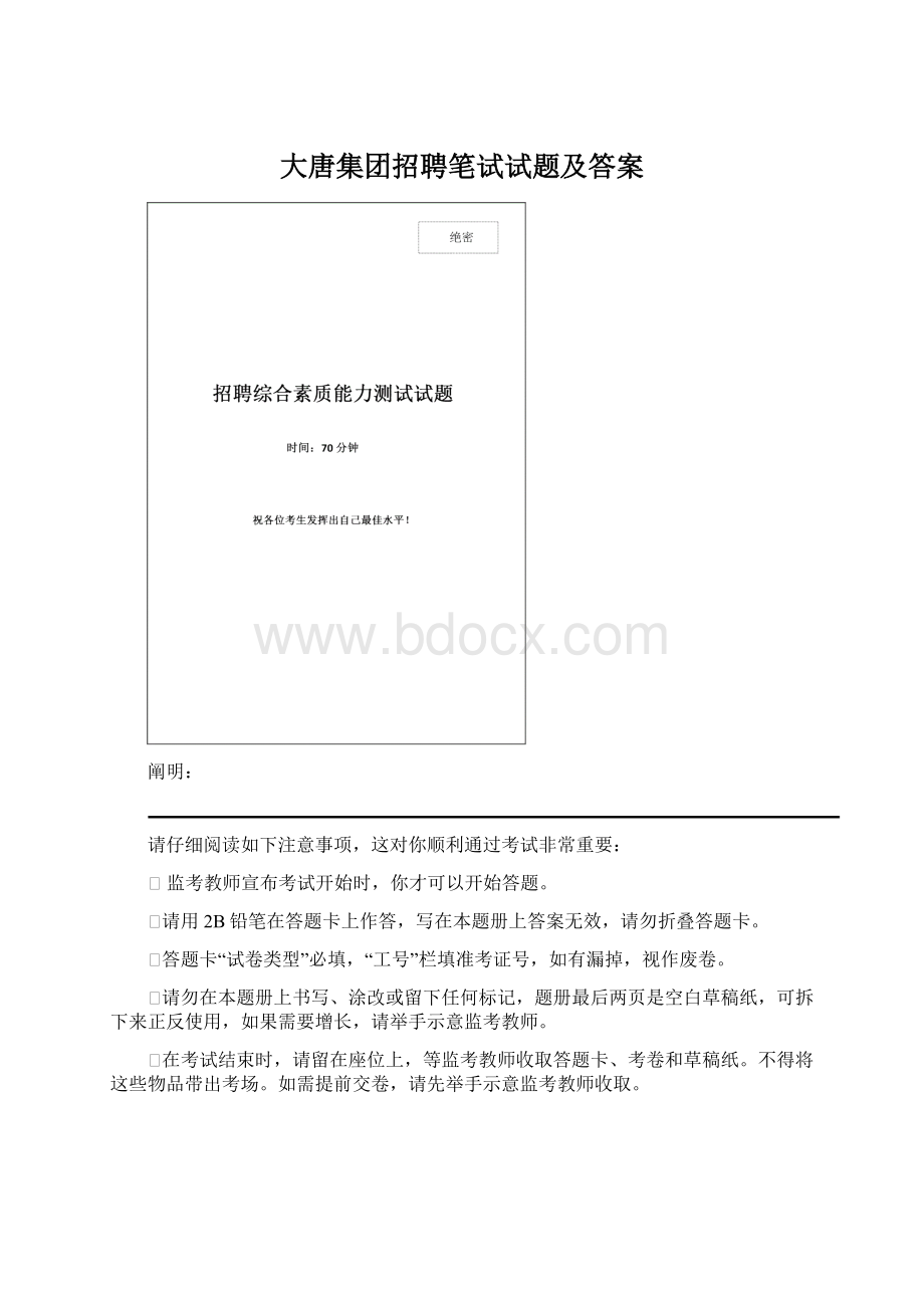 大唐集团招聘笔试试题及答案Word文档格式.docx_第1页