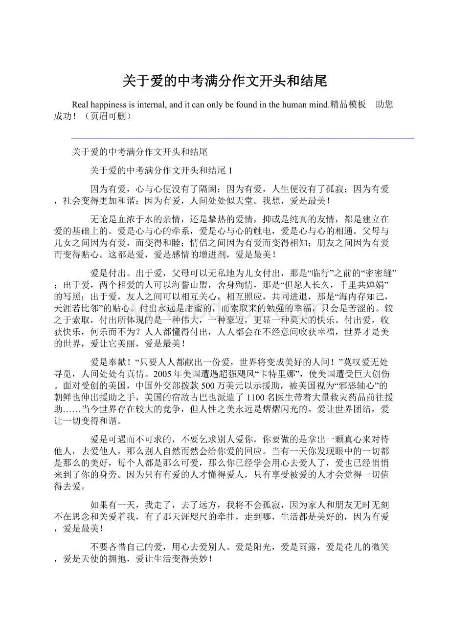 关于爱的中考满分作文开头和结尾Word文档下载推荐.docx