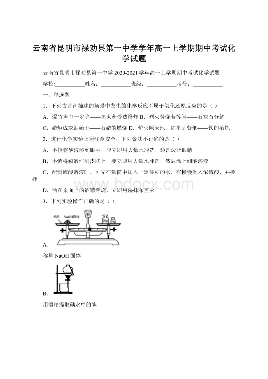 云南省昆明市禄劝县第一中学学年高一上学期期中考试化学试题.docx