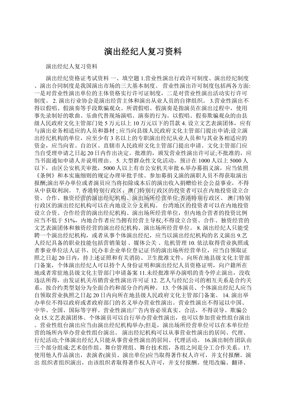 演出经纪人复习资料Word格式文档下载.docx