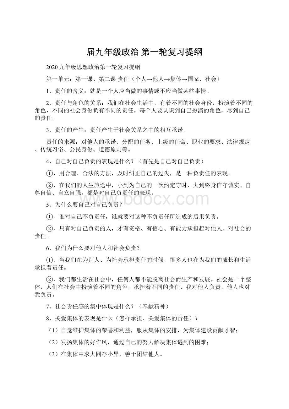 届九年级政治 第一轮复习提纲Word格式文档下载.docx