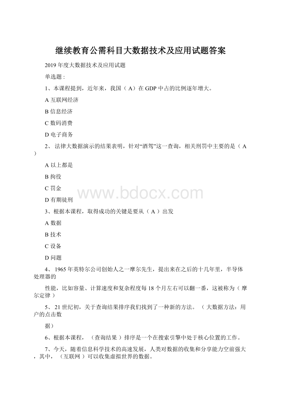 继续教育公需科目大数据技术及应用试题答案Word格式.docx_第1页